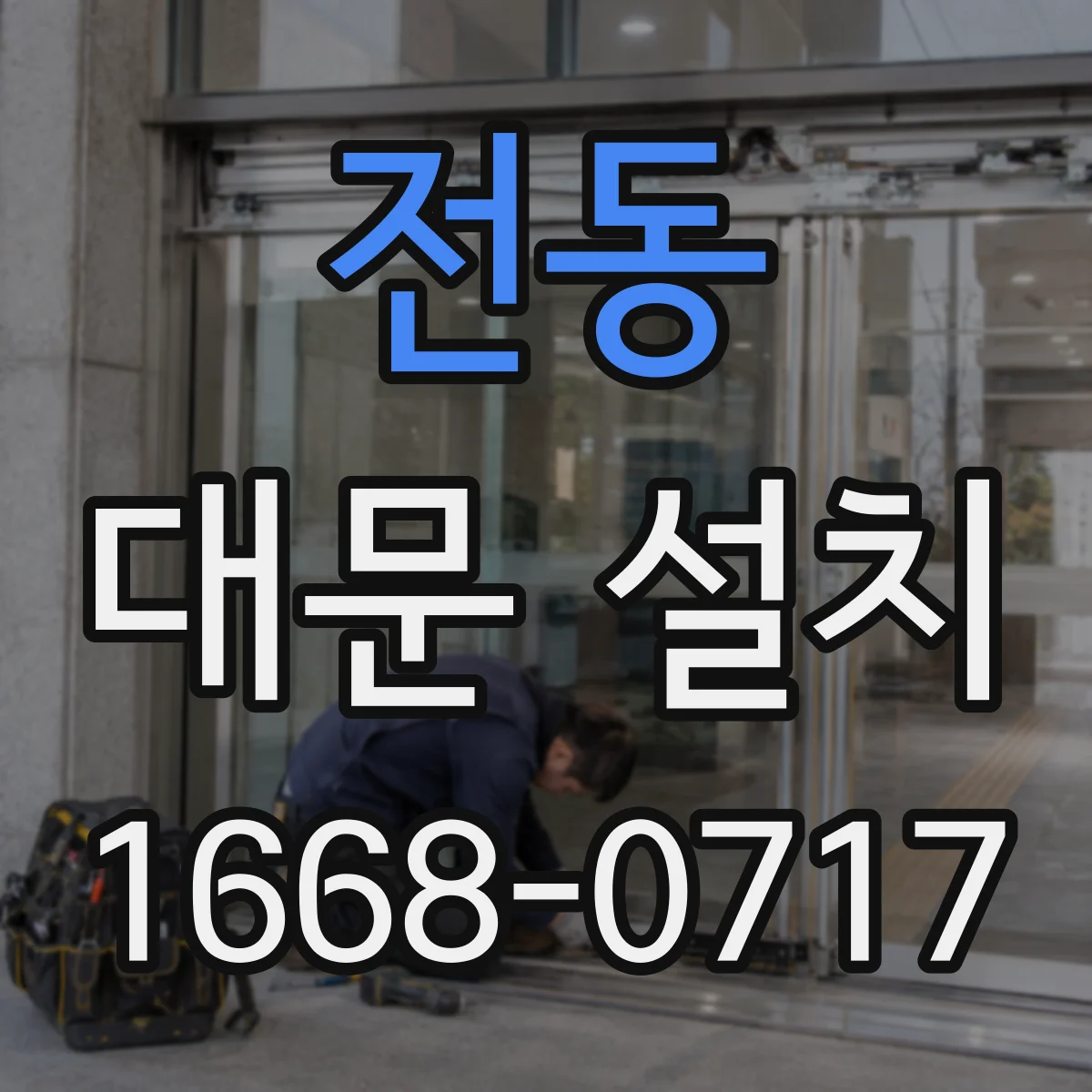 전동 대문 설치