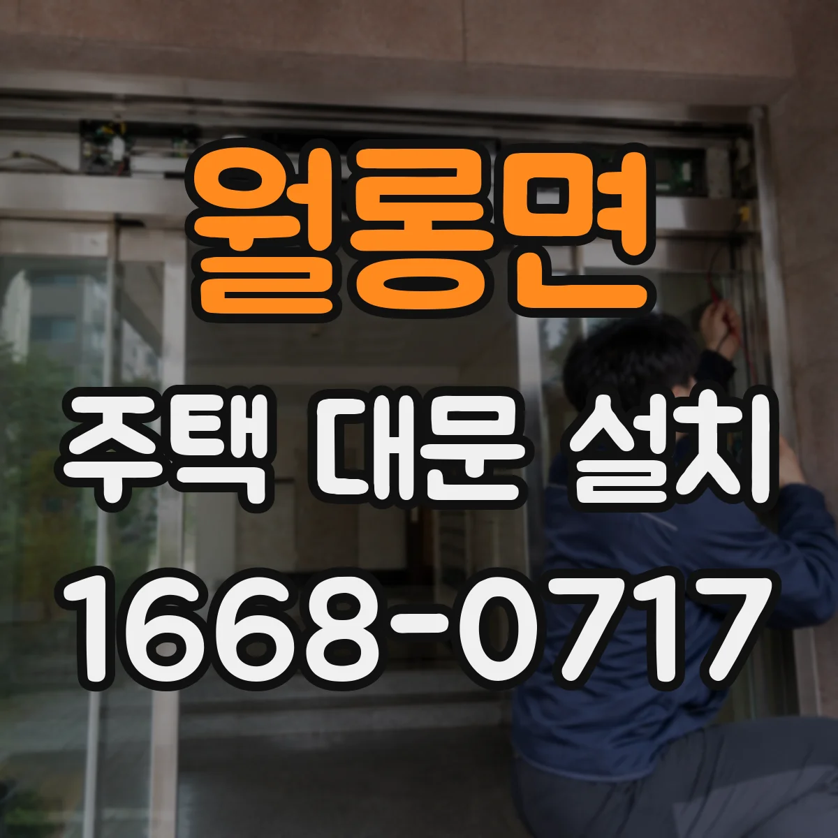 월롱면 주택 대문 설치