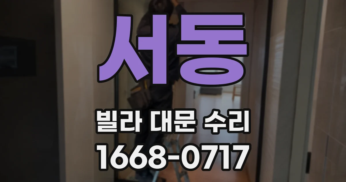 서동 빌라 대문 수리