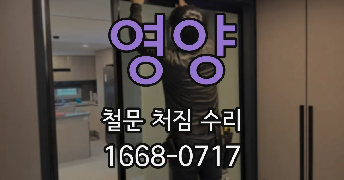 영양 철문 처짐 수리