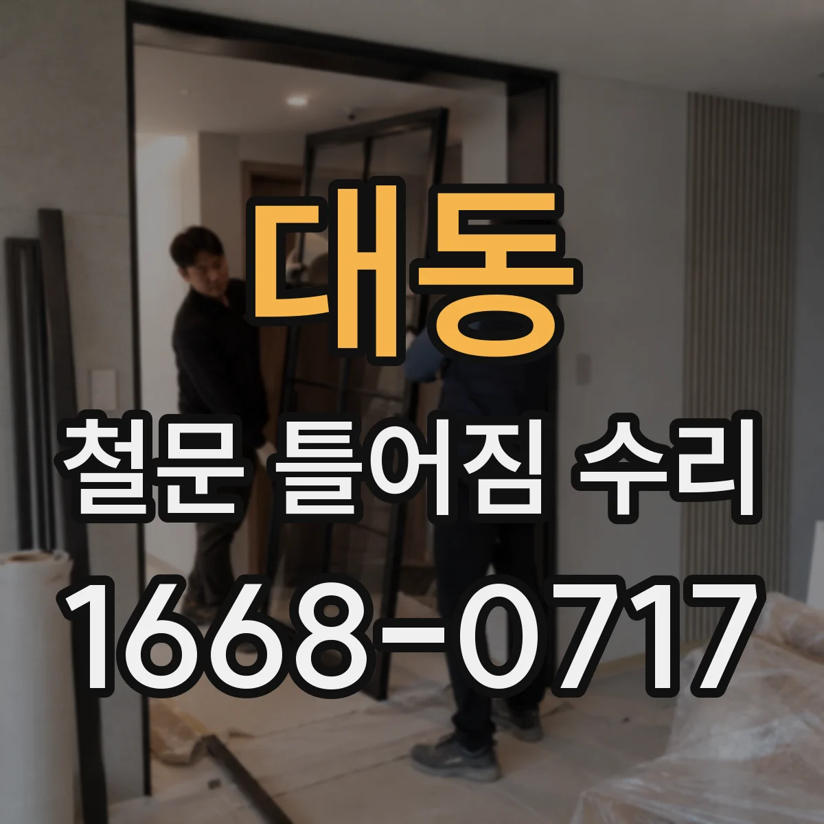 대동 철문 틀어짐 수리