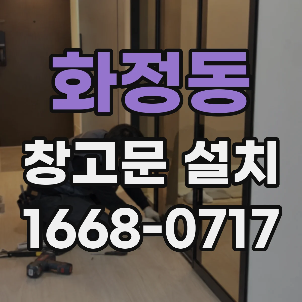 화정동 창고문 설치