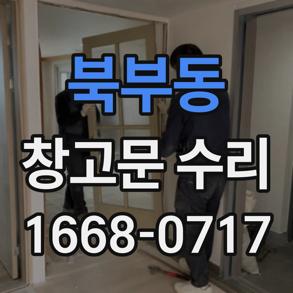 북부동 창고문 수리