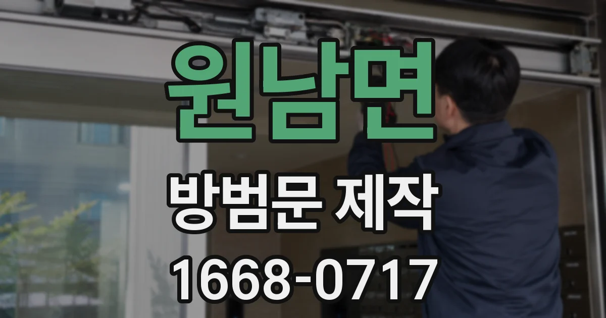 원남면 방범문 제작