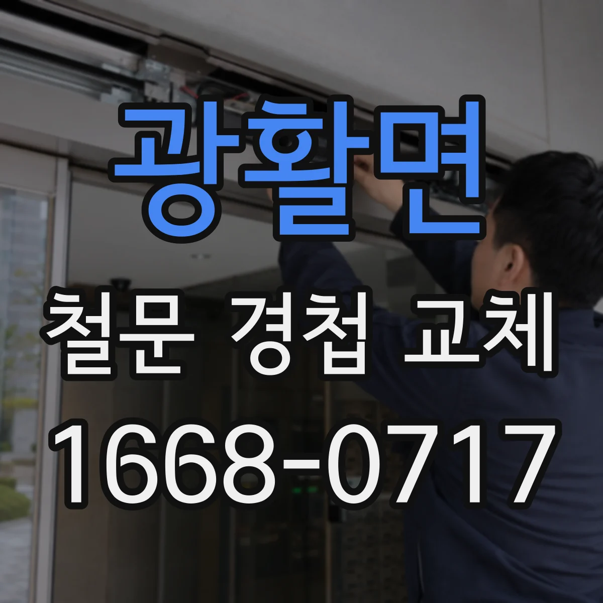 광활면 철문 경첩 교체