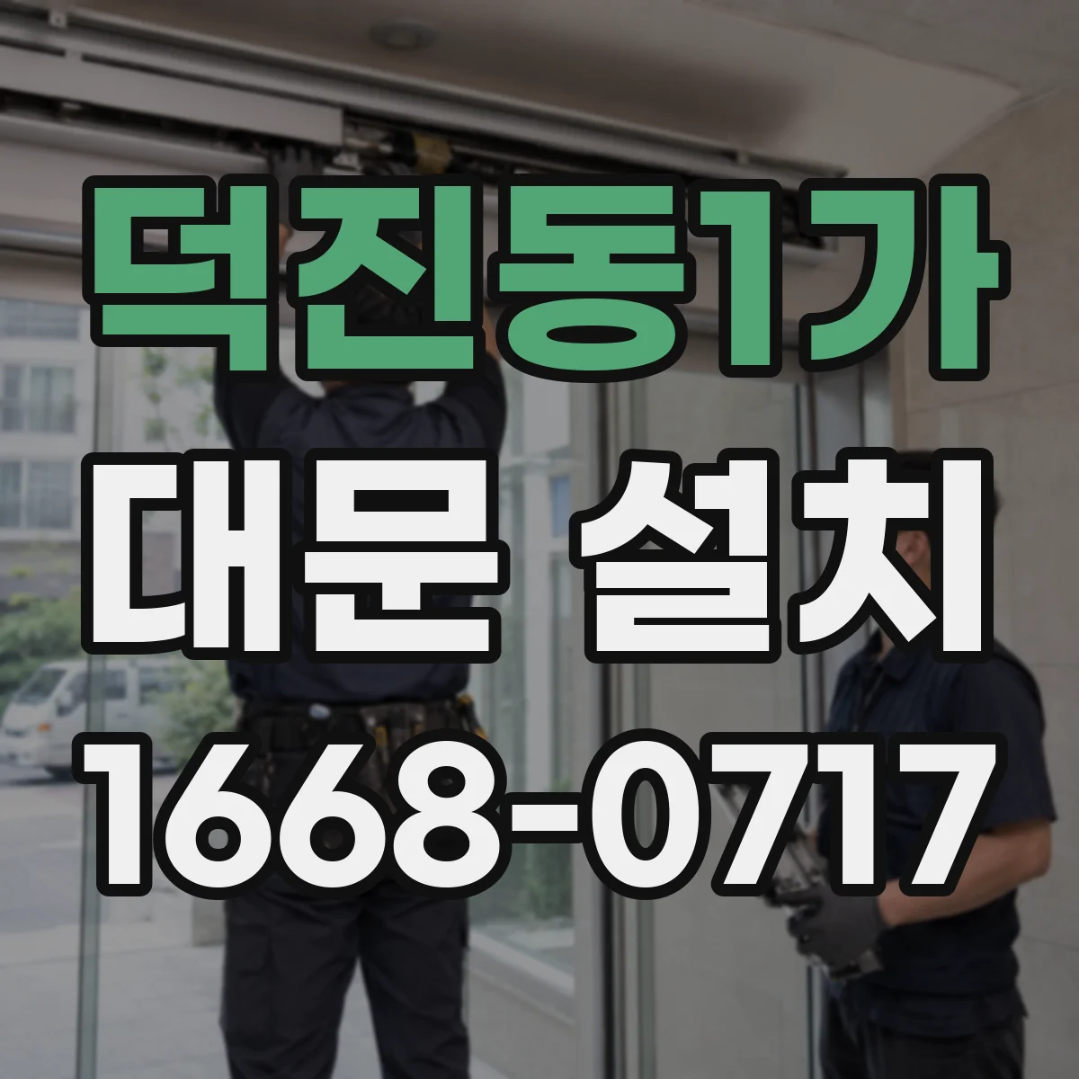 덕진동1가 대문 설치