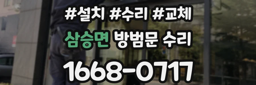 삼승면 방범문 수리
