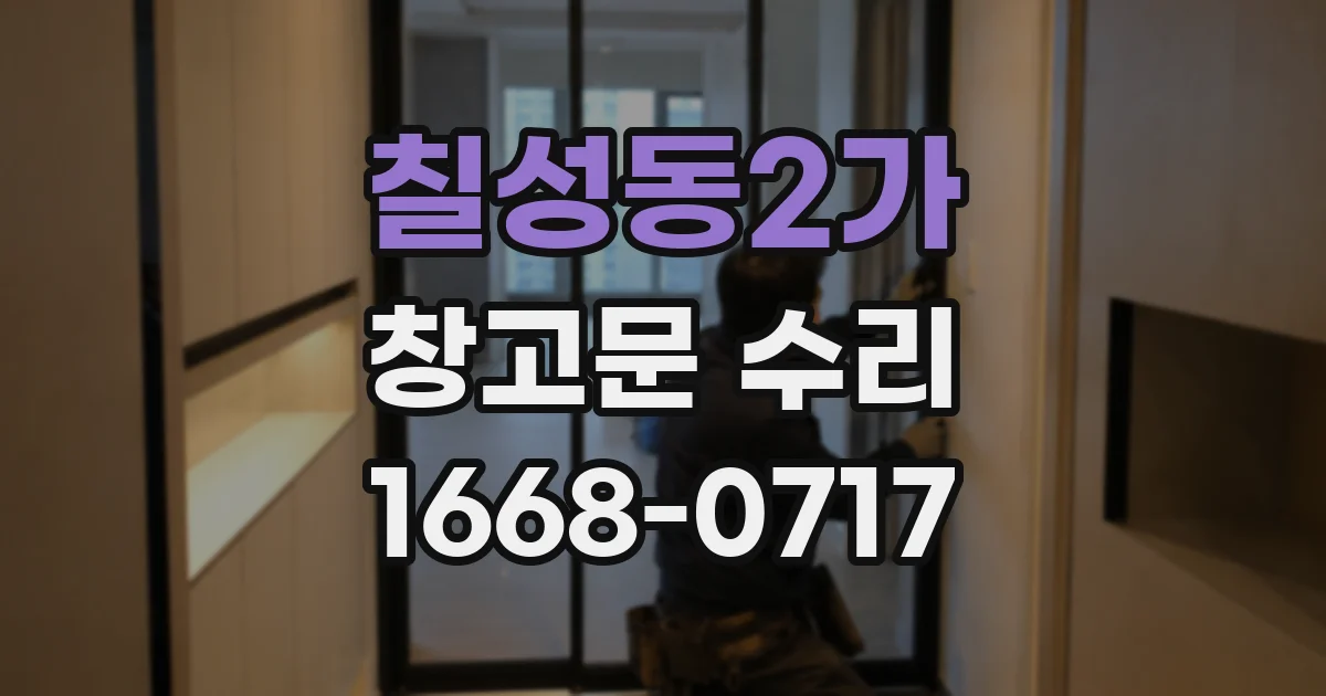 칠성동2가 창고문 수리