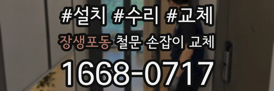 장생포동 철문 손잡이 교체