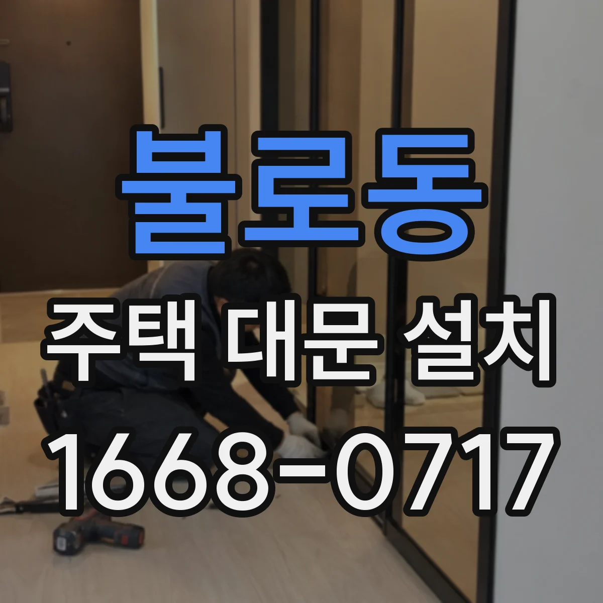 불로동 주택 대문 설치