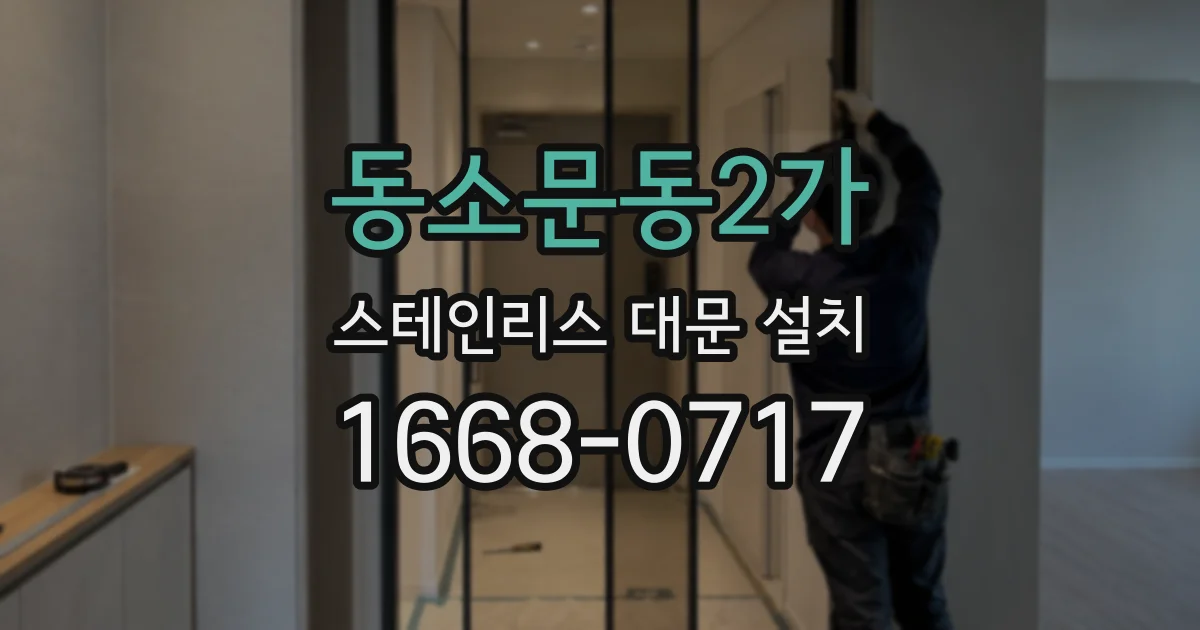 동소문동2가 스테인리스 대문 설치