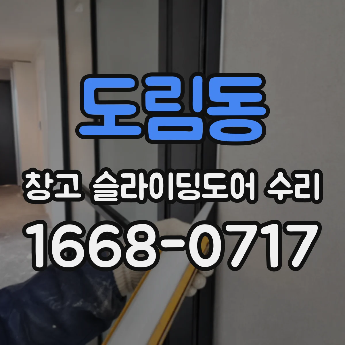 도림동 창고 슬라이딩도어 수리