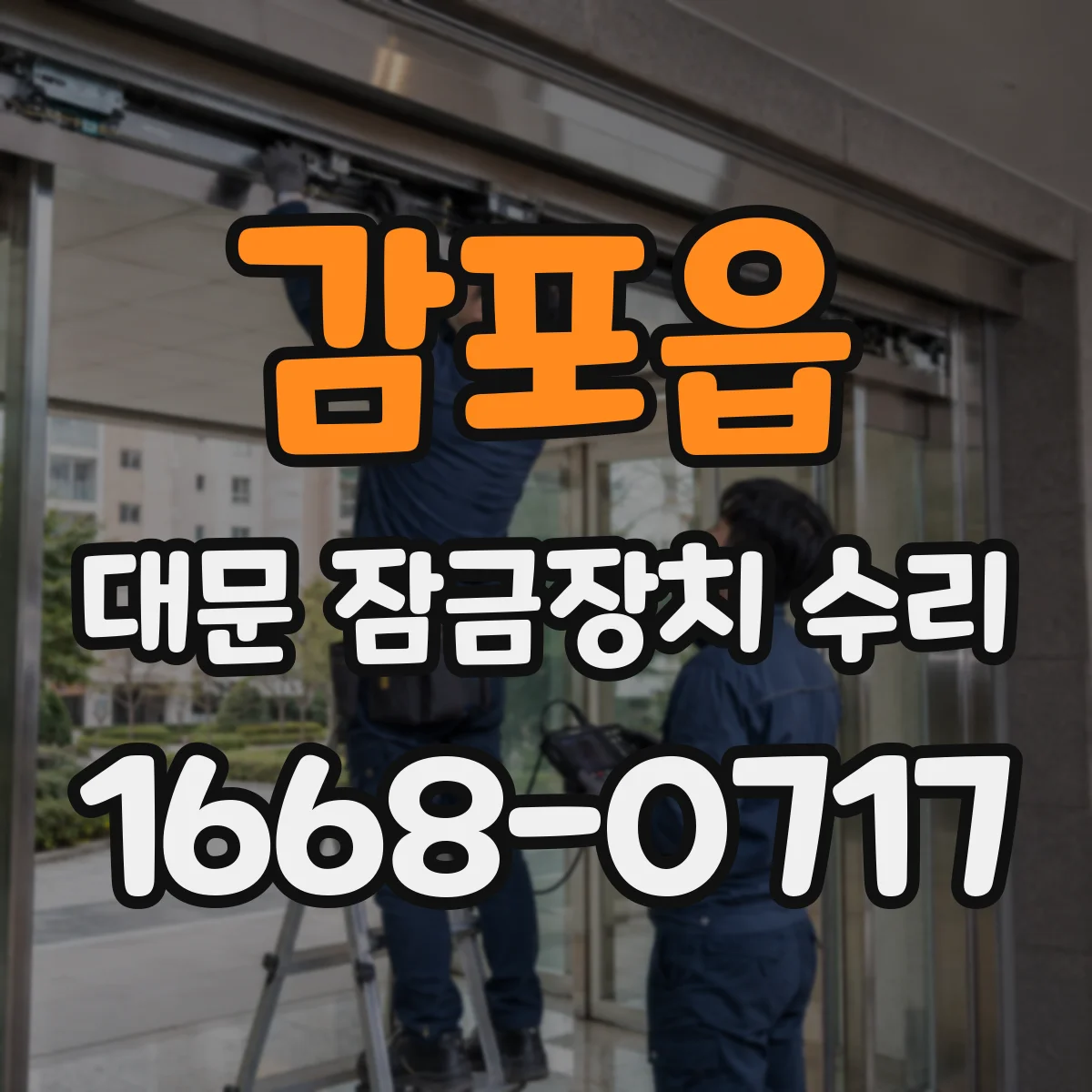 감포읍 대문 잠금장치 수리