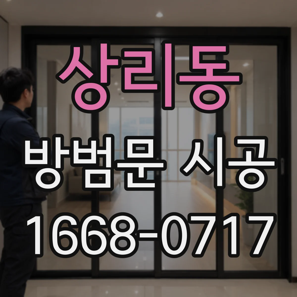 상리동 방범문 시공