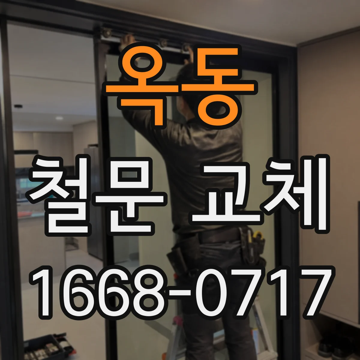 옥동 철문 교체