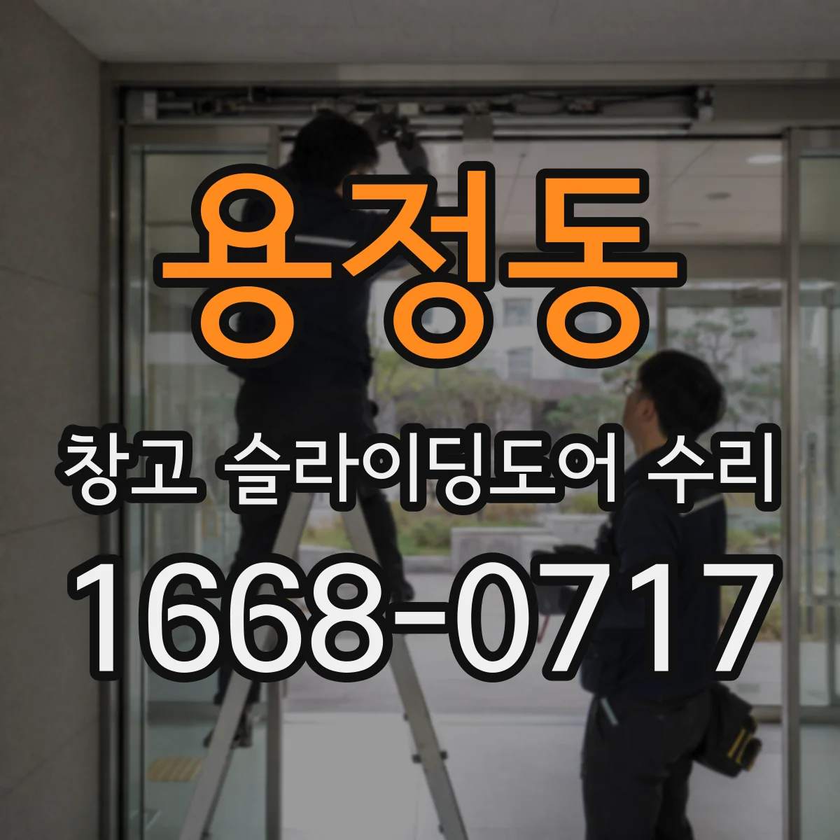 용정동 창고 슬라이딩도어 수리