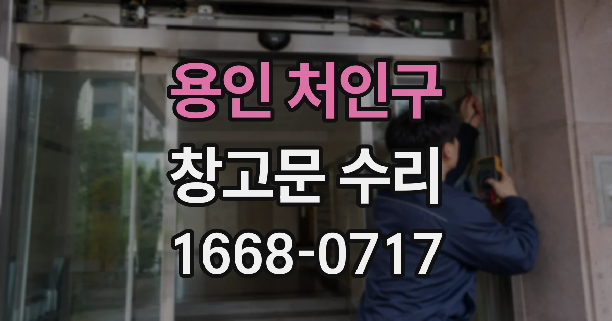 용인 처인구 창고문 수리