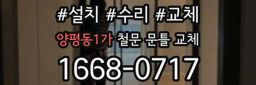 양평동1가 철문 문틀 교체
