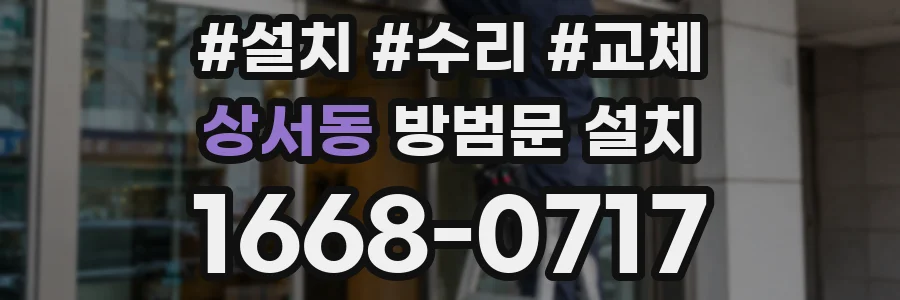 상서동 방범문 설치