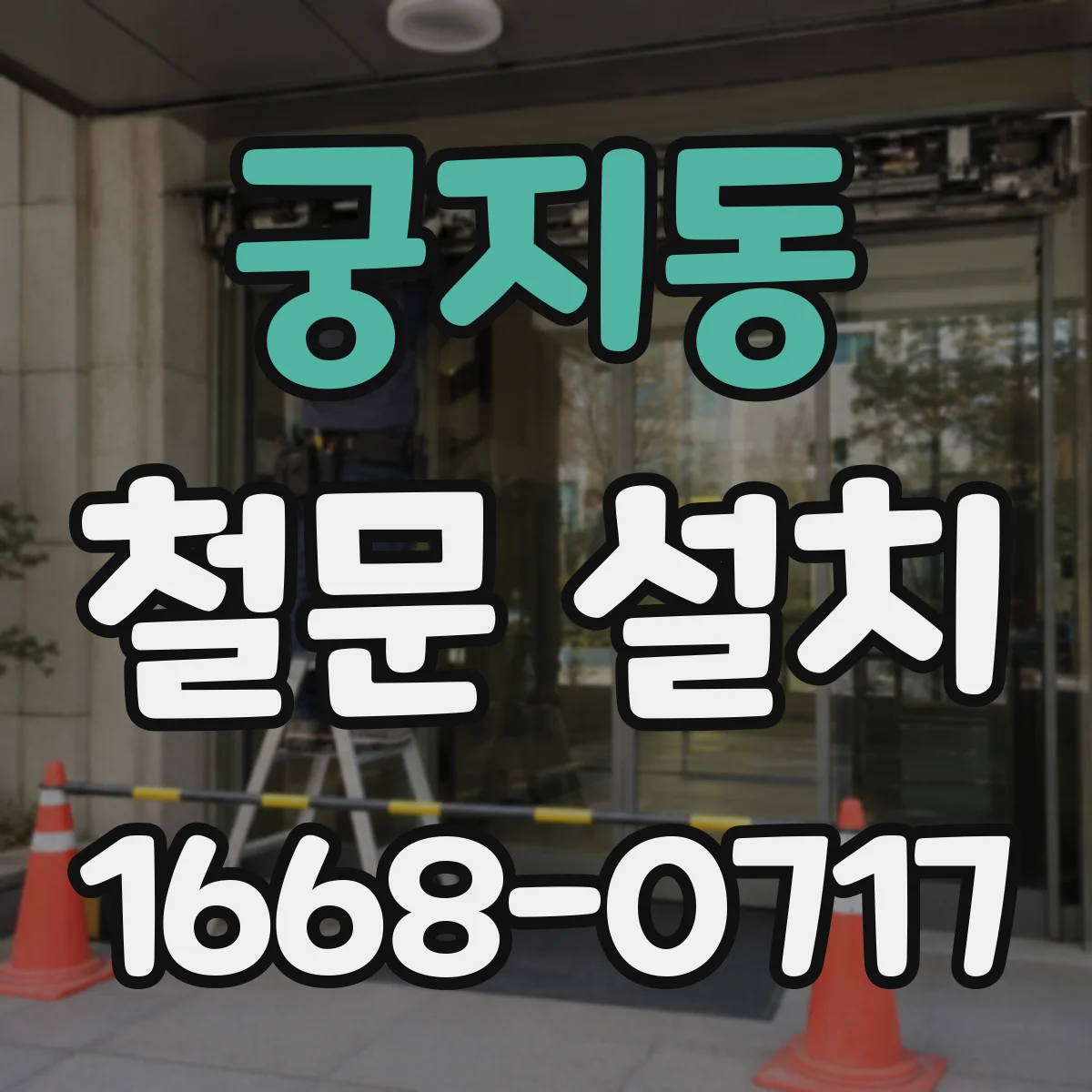 궁지동 철문 설치