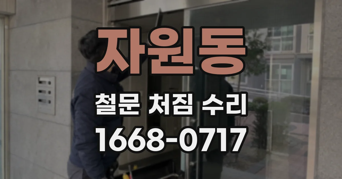 자원동 철문 처짐 수리