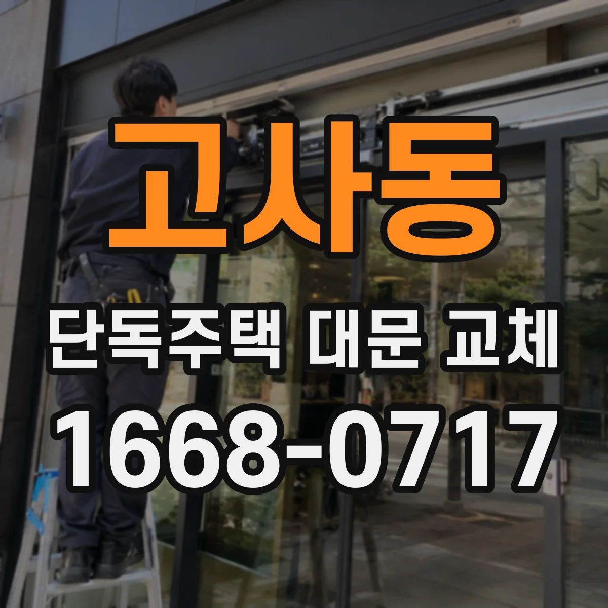 고사동 단독주택 대문 교체
