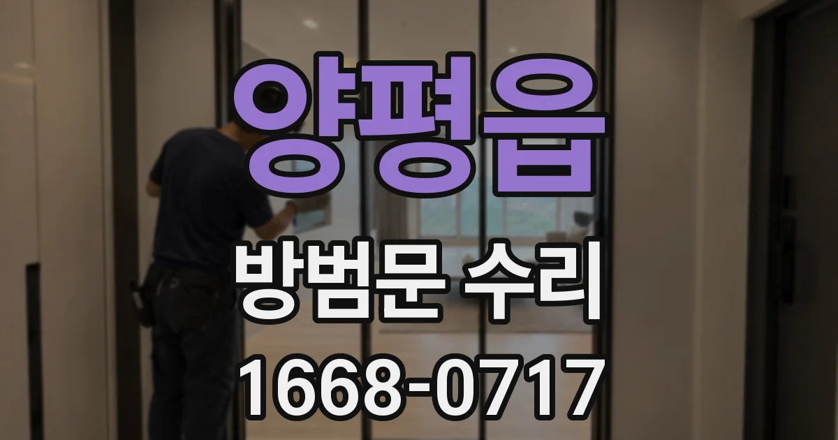 양평읍 방범문 수리