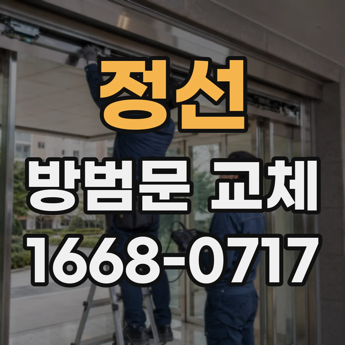 정선 방범문 교체 기존 문틀을 살릴 수 있는지 먼저 확인하기