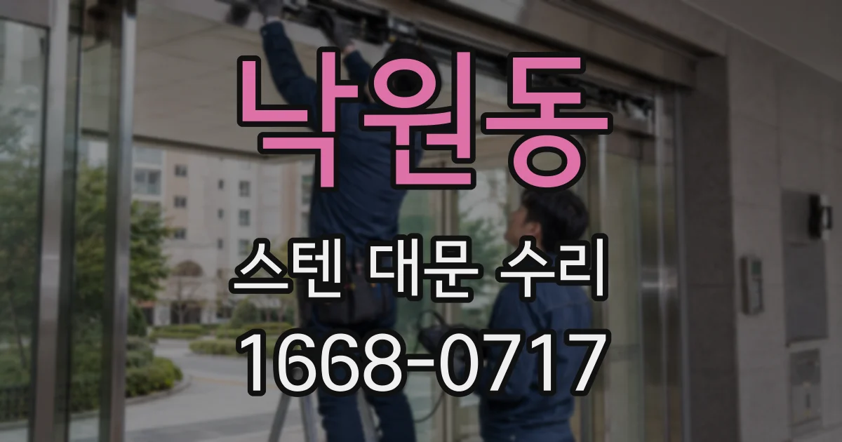 낙원동 스텐 대문 수리