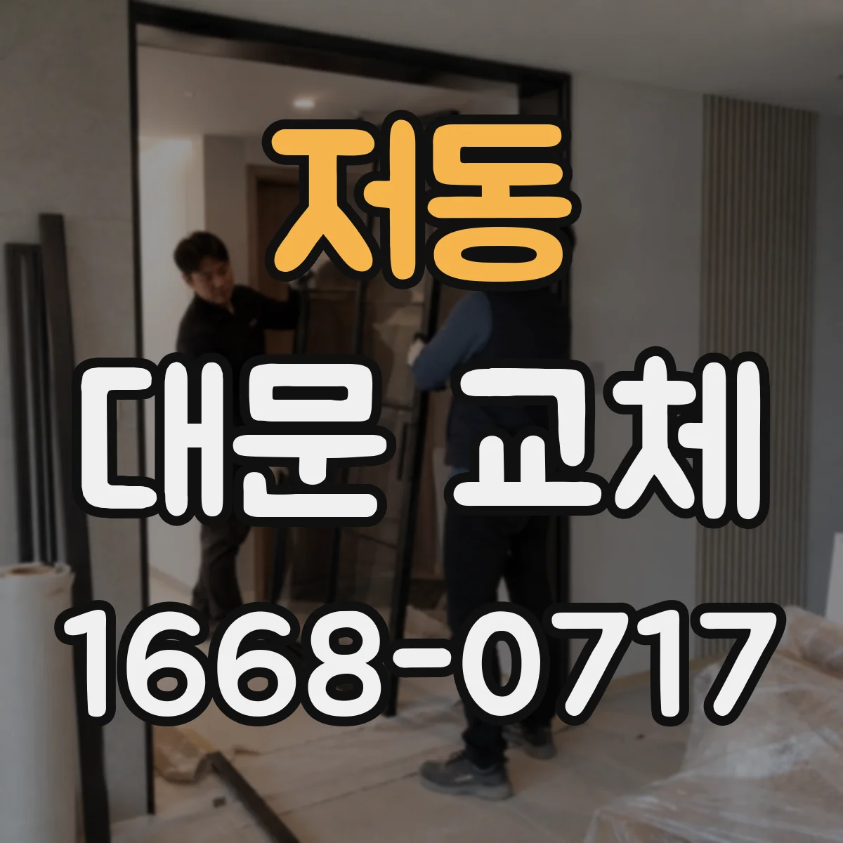 저동 대문 교체