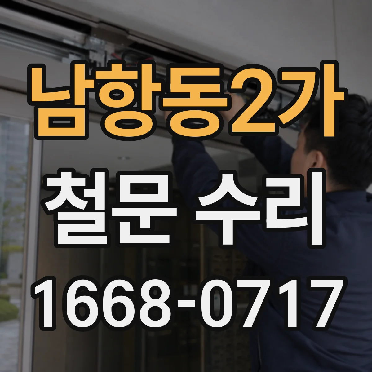 남항동2가 철문 수리