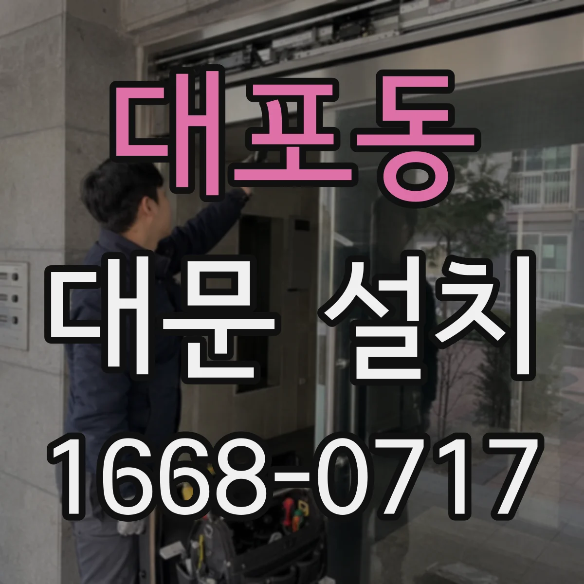 대포동 대문 설치