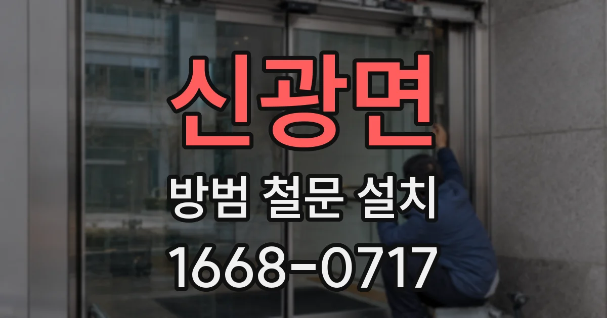 신광면 방범 철문 설치