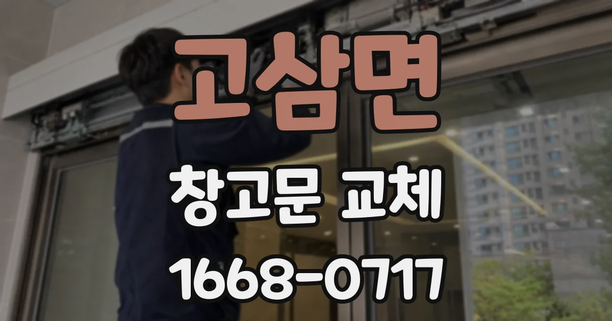 고삼면 창고문 교체