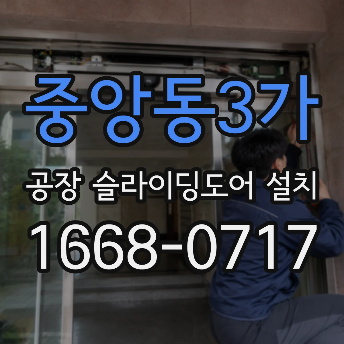 중앙동3가 공장 슬라이딩도어 설치