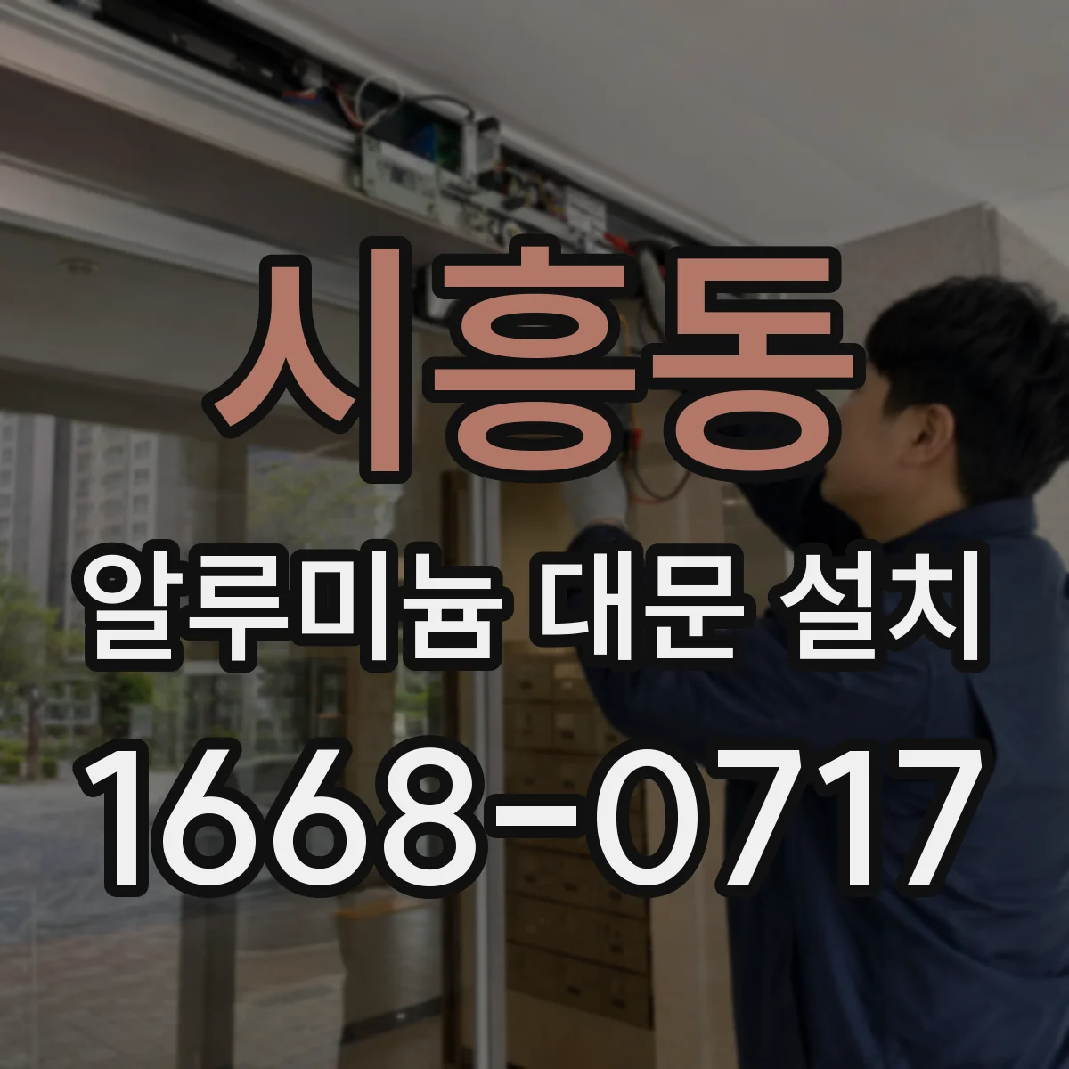 시흥동 알루미늄 대문 설치
