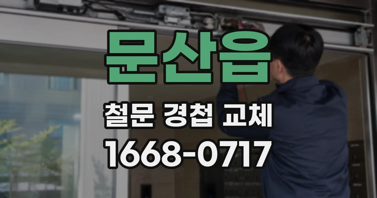 문산읍 철문 경첩 교체