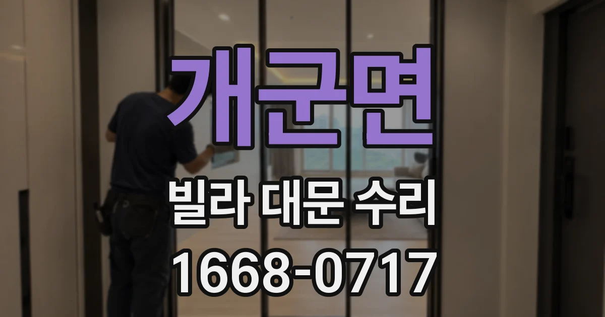 개군면 빌라 대문 수리