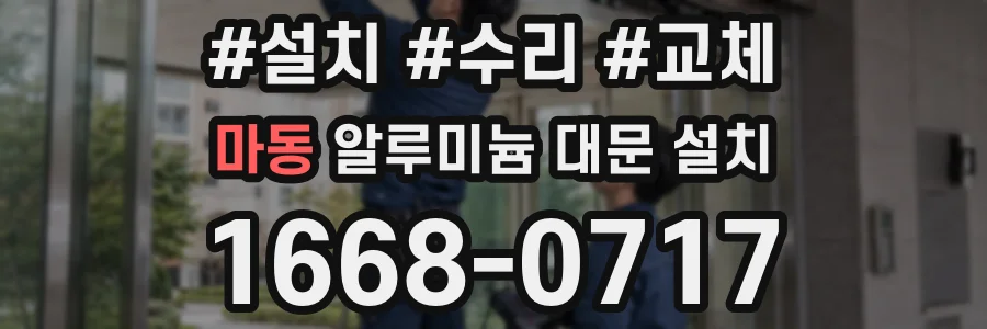 마동 알루미늄 대문 설치