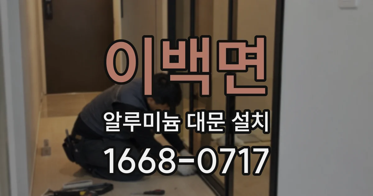 이백면 알루미늄 대문 설치