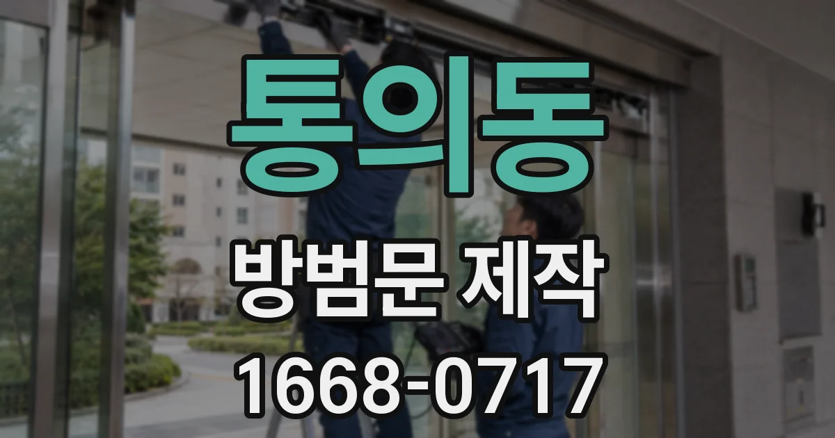 통의동 방범문 제작