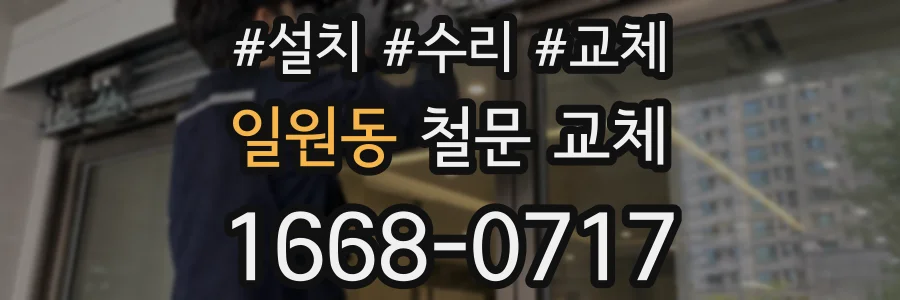 일원동 철문 교체