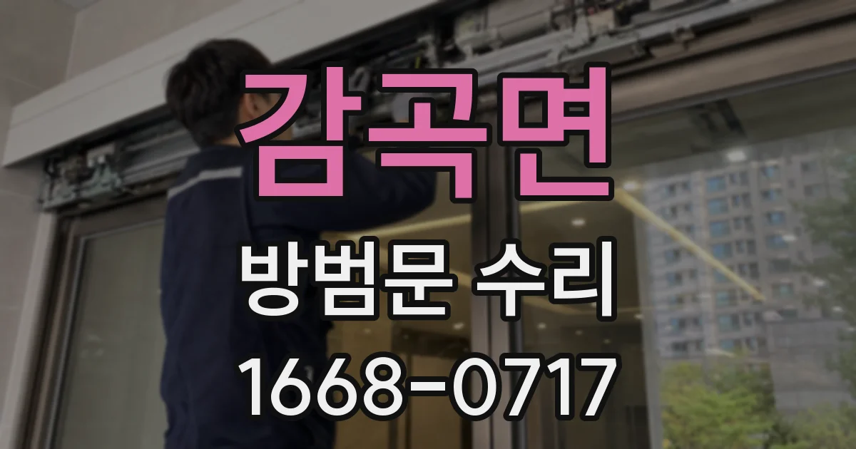 감곡면 방범문 수리