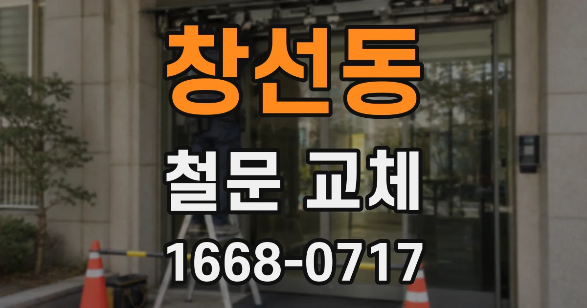 창선동 철문 교체