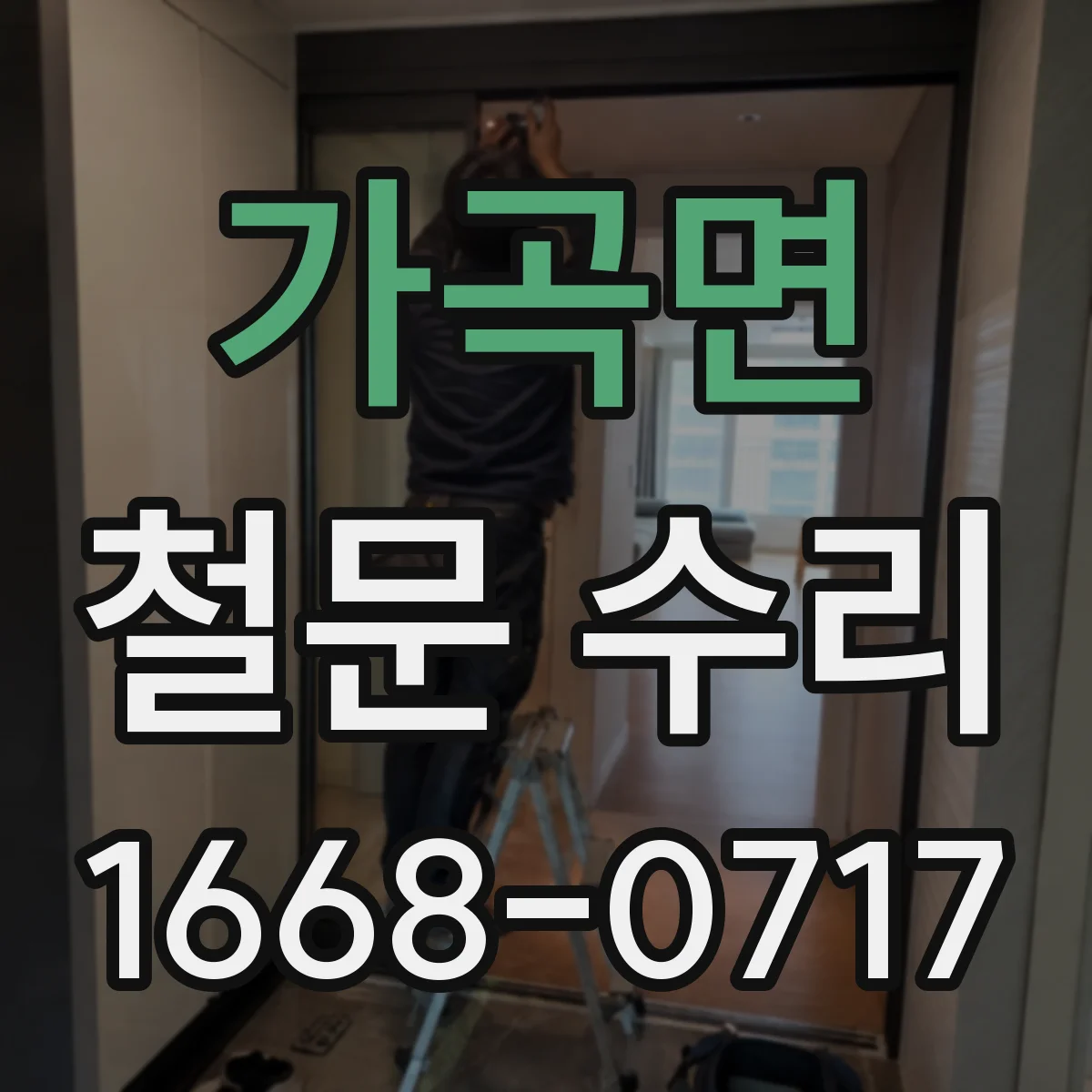 가곡면 철문 수리