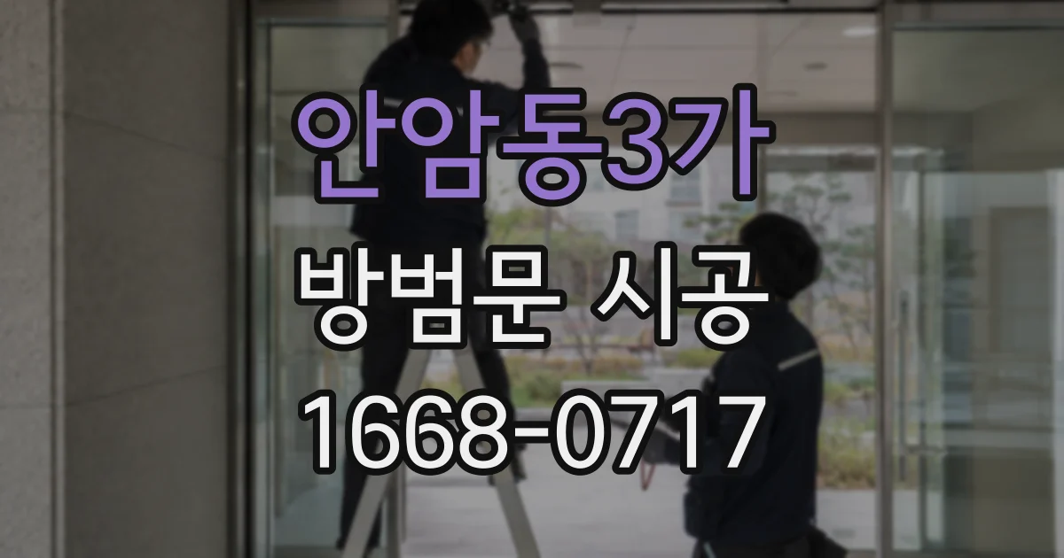 안암동3가 방범문 시공