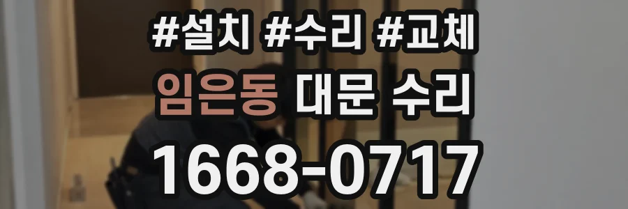 임은동 대문 수리
