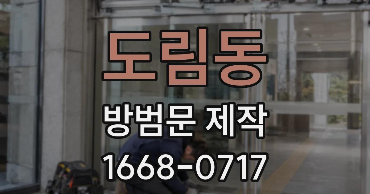 도림동 방범문 제작