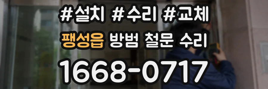 팽성읍 방범 철문 수리