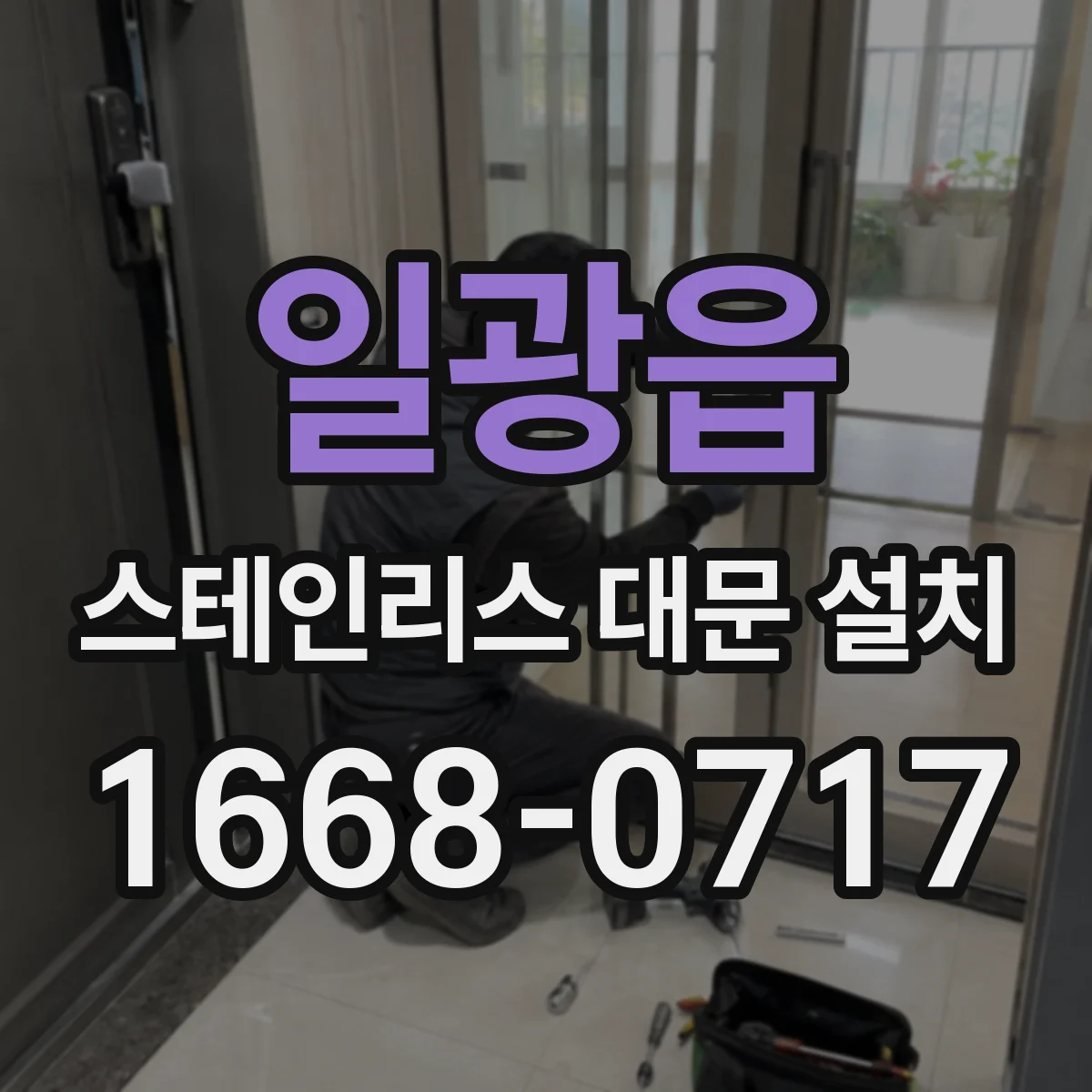 일광읍 스테인리스 대문 설치